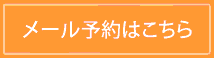 メール予約はこちら