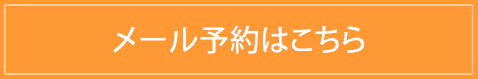 メール予約はこちら