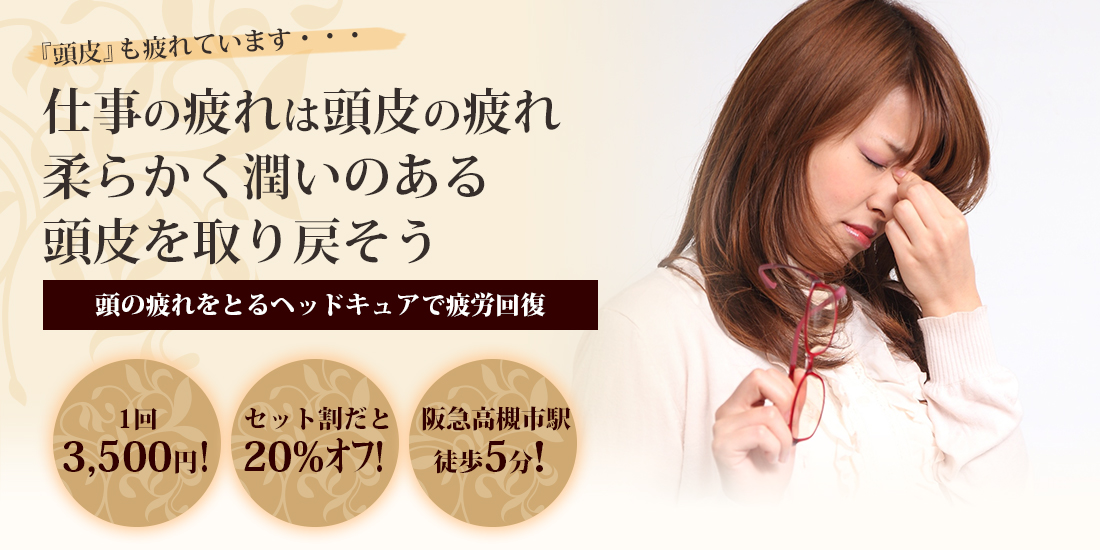 『頭皮』も疲れています・・・仕事の疲れは頭皮の疲れ柔らかく潤いのある頭皮を取り戻そう